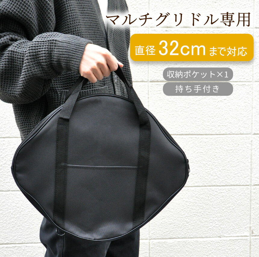 マルチグリドルケース グリドルパン ケース 直径32cmまで 対応 収納 バッグ フライパン アウトドア キャンプ バーベキュー BBQ シンプル おしゃれ ポケット付き 収納袋 ブラック