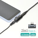 Type-C イヤホン 変換アダプター 2in1 3.5mm PD 急速充電 音声 変換 タイプC USB-C スマホ タブレット ヘッドホン