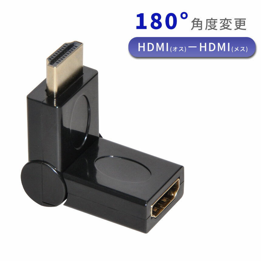 HDMI 延長 アダプタ 角度変更 L型 方向転換 配線 ケーブル タイプA 変換アダプター 180° 小型