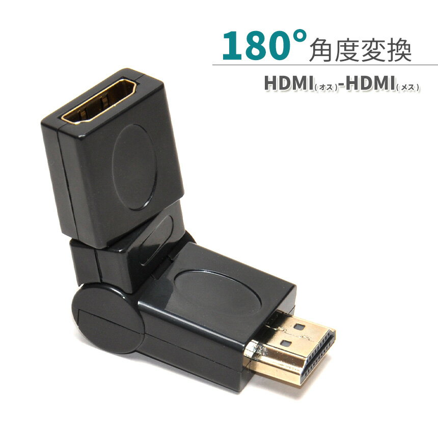 HDMI 延長 アダプタ 角度変更 L型 方向転換 配線 ケーブル タイプA 変換アダプター 180° 小型