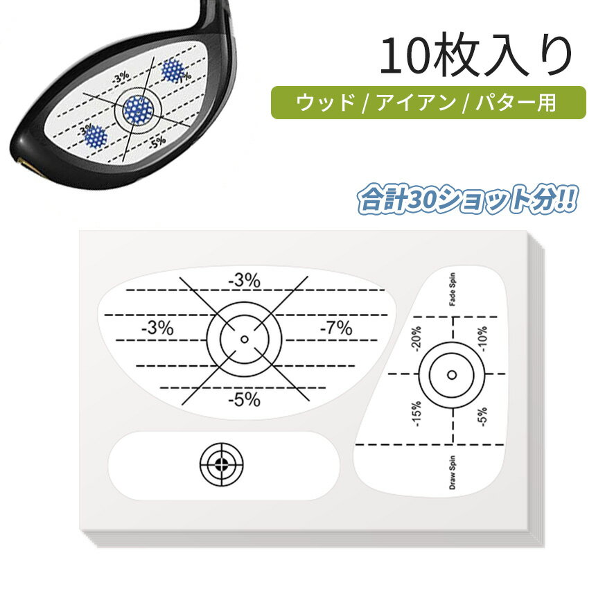 ゴルフ ショット マーク インパクトマーカー 10枚 入り 30ショット ショットセンサー 練習用品 ゴルフ用品 ウッド パター アイアン