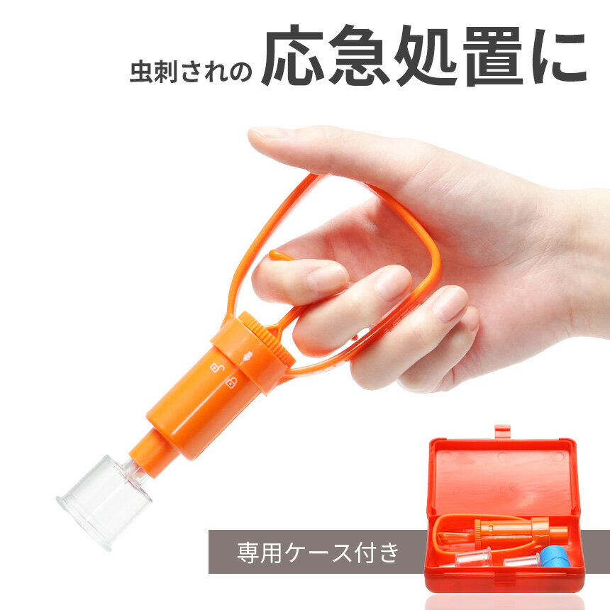 ポイズンリムーバー 毒吸引器 ハチ 虫刺され 応急処置 レジャー キャンプ 救急 カップ2個入りのサムネイル
