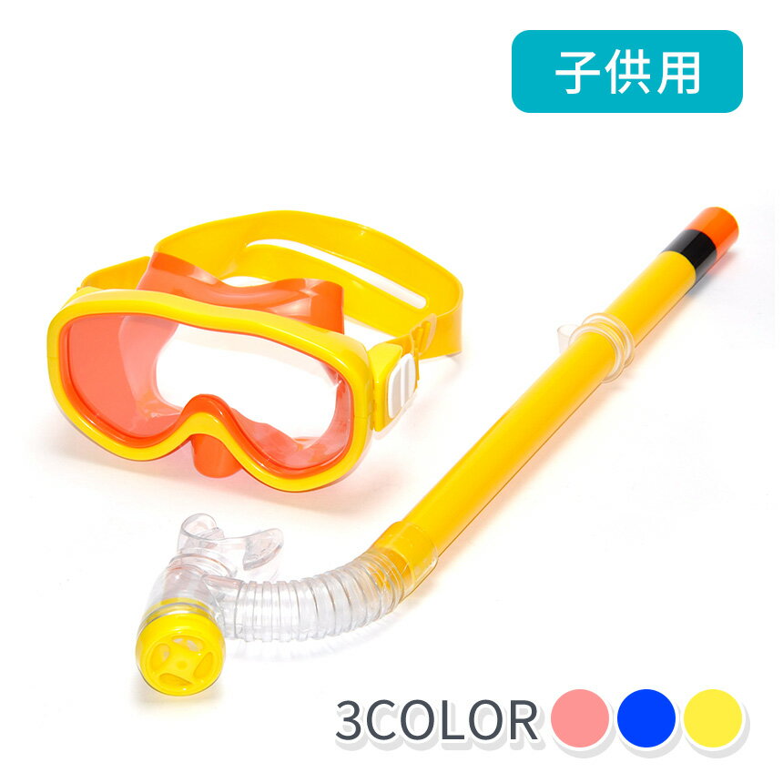 【シュノーケルセット】子供用｜使いやすくて安全性に優れたおすすめは？