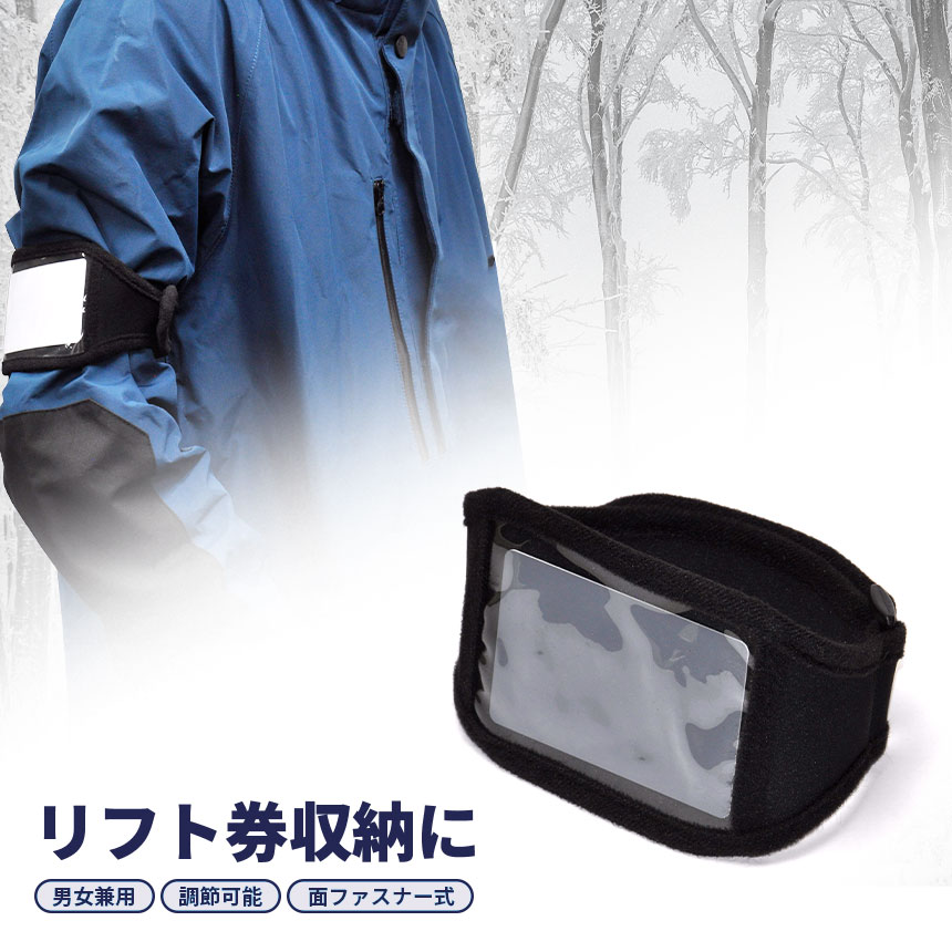 リフト券 ホルダー 腕 パスケース カードケース スキー スノボ スノーボード アームバンド 男女兼用 ブ..