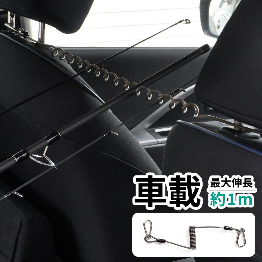 カール ロッドホルダー 車載 1m 釣り 竿置き 車用 スパイラルコード 伸縮 伸びる カラビナ フィッシング ツール 釣り竿 傷防止