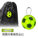 リフレクター キーホルダー サッカー ボール 複数枚 10枚 4枚 セット 両面 反射 チェーン付き キッズ 子供 かわいい 事故防止 防犯 夜道 小学生 大人 自転車 リュック アクセサリ