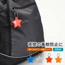 リフレクター キーホルダー スター 星 4枚セット 両面 反射 チェーン付き キッズ 子供 かわいい 事故防止 防犯 夜道 小学生 大人 自転車 リュック アク...