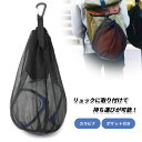 ボール ネット サッカーボール バスケットボール 収納 メッシュ ケース バッグ リュック 装着 携帯 カラビナ ポケット付き 部活 学生 スポーツ