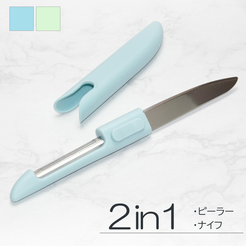 ピーラー 縦型 皮むき器 ナイフ 2in1 ケース付き 果物 野菜 皮剥き キッチンツール 多機能 調理器具 便..