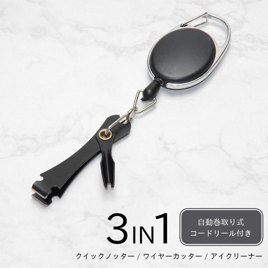 3in1 ラインカッター 釣り カラビナ リール 付き ラインクリッパー 小型 携帯 クイックノッター アイクリーナー 軽量 マルチツール フィッシングツール
