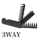 折りたたみ コーム 3WAY 多機能 くし 櫛 メンズ ヘアケア スタイリング ジェル ポマード メンズ ジャンボ メッシュ プラスチック