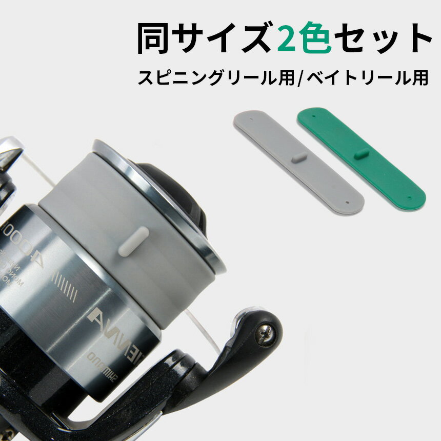 リールバンド 2色 セット ラインストッパー 糸止め スピニングリール ベイトリール アクセサリ ライン ..