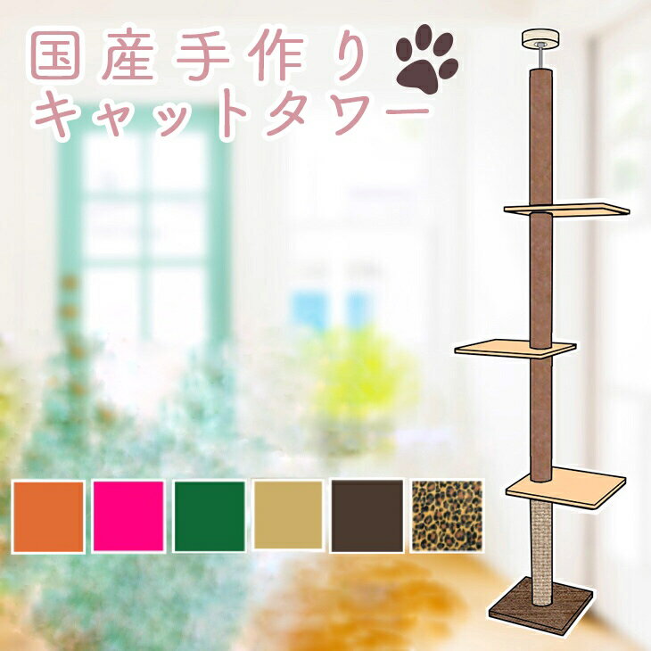 国産 スリム キャットタワー 天井突っ張りタイプ スリム 猫タワー 格安 カーペット ライトブラウン 麻縄ミックスタイプ 棚板３枚 国産 お掃除ラクラクシート採用 麻縄巻き 爪とぎ 爪研ぎ キャットタワー店ライトブラウン お掃除ラクラクシート キャットタワー
