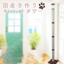 キャットポール 国産 木登りタワー シンプル 天井 突っ張り ポールのみ つっぱり 賃貸 日本製 キャットタワー 棚板なし スリム 木登り ネコタワー 猫タワー...