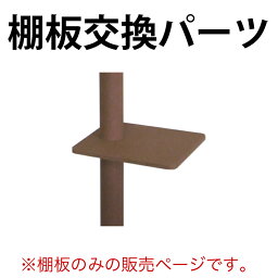 【交換部材販売開始！】キャットタワー 棚板　カーペット貼り(35×40cm)専用交換