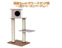 ◆送料無料!新登場!◆キャットタワー スタンド型 (ベージュ)