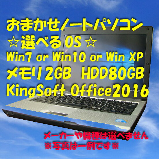 【選べるOS】【送料無料】【ノートパソコン】★おまかせノートパソコン 2.0GB/80GB/DVD-ROM★【smtg0401】【RCP】【中古】10P03Dec16