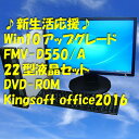【Win10アップグレード】【FUJITSU ESPRIMO D550/A 22型/2.0GB/160GB/DVD-ROM】【送料無料】【デスクトップパソコン】【あす楽_年中無休】【smtg0401】【RCP】【中古】10P03Dec16