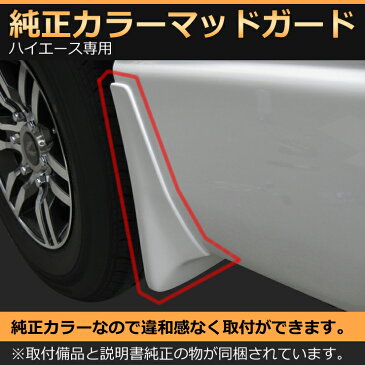 トヨタ ハイエース200系専用 マッドガード(フロント・リア)4個セット(泥除け、泥ハネ軽減)取付キット 【AWESOME/オーサム】■ウレタン塗装 純正パーツ 純正塗装■02P05Nov16
