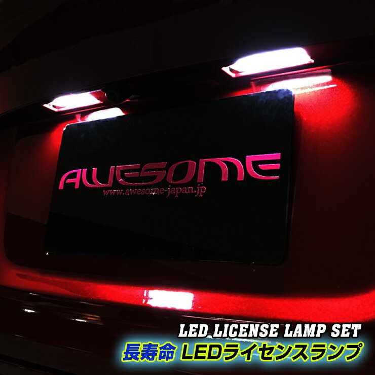 トヨタ ブレイド AZE154用 LEDライセンスランプ LEDバックランプ お得な2ヶ所セット！ ナンバー灯・後退灯