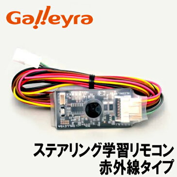 トヨタ車用 ステアリングスイッチ学習リモコン（赤外線タイプ） 【Galleyra/ガレイラ】【ALCON】【GAL-TAF03】02P05Nov16