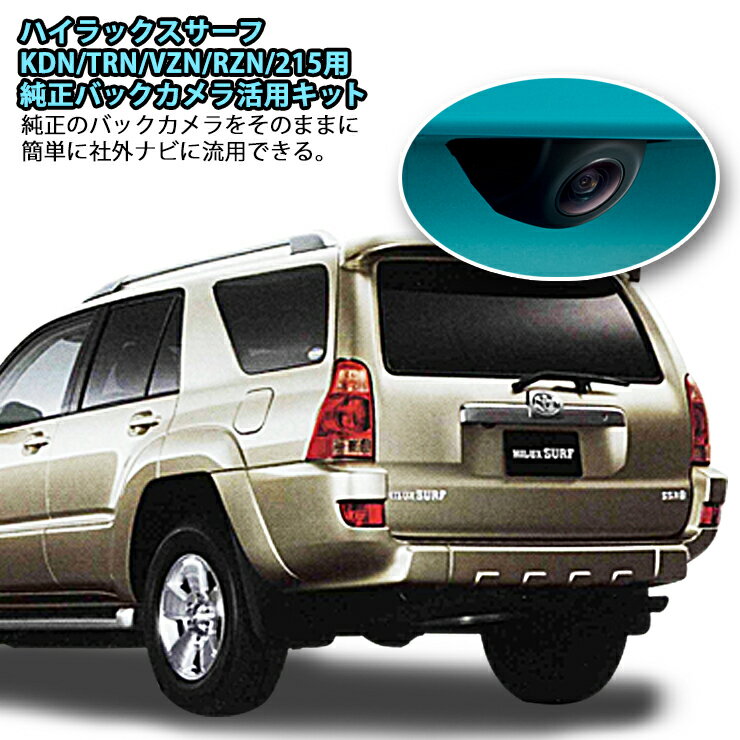 トヨタ 21系ハイラックスサーフ（H14/11～H17/07）用純正バックカメラ活用キットTOYOTA Hilux Surf KDN215W TRN210W TRN215W VZN210W VZN215W RZN215 純正バックカメラ流用 BACKCAMERA ADAPTER