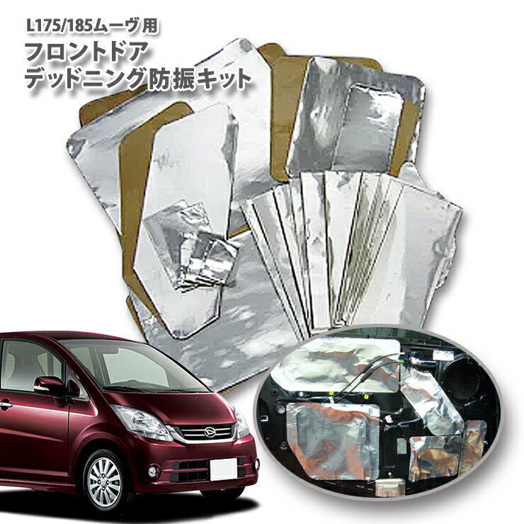 ダイハツ ムーヴ L175/185専用 フロントドアデッドニングキット 防振キット DAIHATSU MOVE