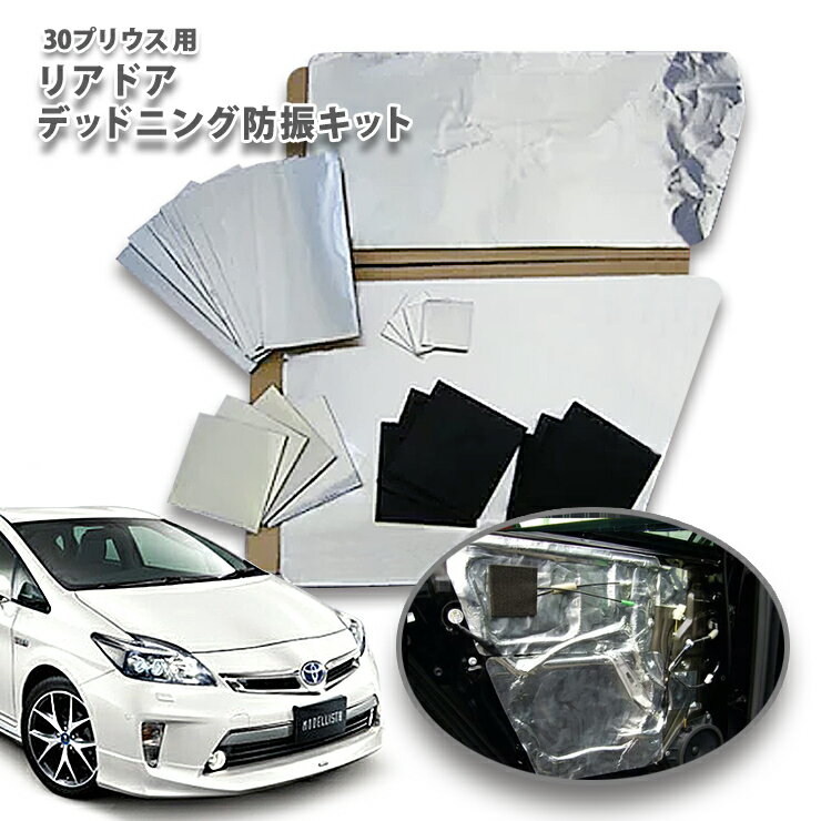 トヨタ 30プリウス （DAA-ZVW30）専用 リアドアデッドニングキット 防振キット TOYOTA PRIUS