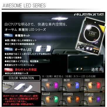 スズキ エブリィワゴン DA17W用 室内LEDルームランプ2点セット（AWESOME/オーサム）【簡単取付キット付き♪】