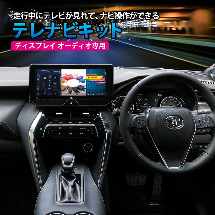 トヨタ 50系 RAV4（R4.10〜）テレナビキット ディスプレイオーディオ専用 車両走行中にテレビ視聴・ナビ操作が可能になるテレナビキット 【テレビキット】【テレビキャンセラー】TOYOTA TVKIT CANCEL ラヴフォー