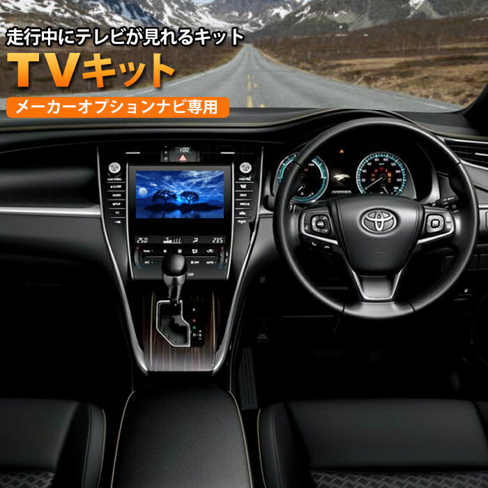 レクサス LFA　LFA10（H22.12〜）メーカーオプションナビ専用 走行中にTV視聴・ナビ操作が可能になるテレナビキット/テレナビキット02P05Nov16