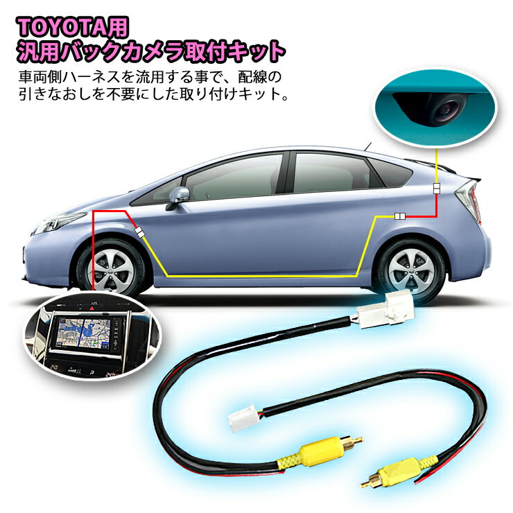 トヨタ 20系 ウィッシュ（H24.4〜H29.10）用 汎用バックカメラ取付ケーブル TOYOTA WISH BACKCAMERA ダイレクト接続ケーブル 中継ケーブル