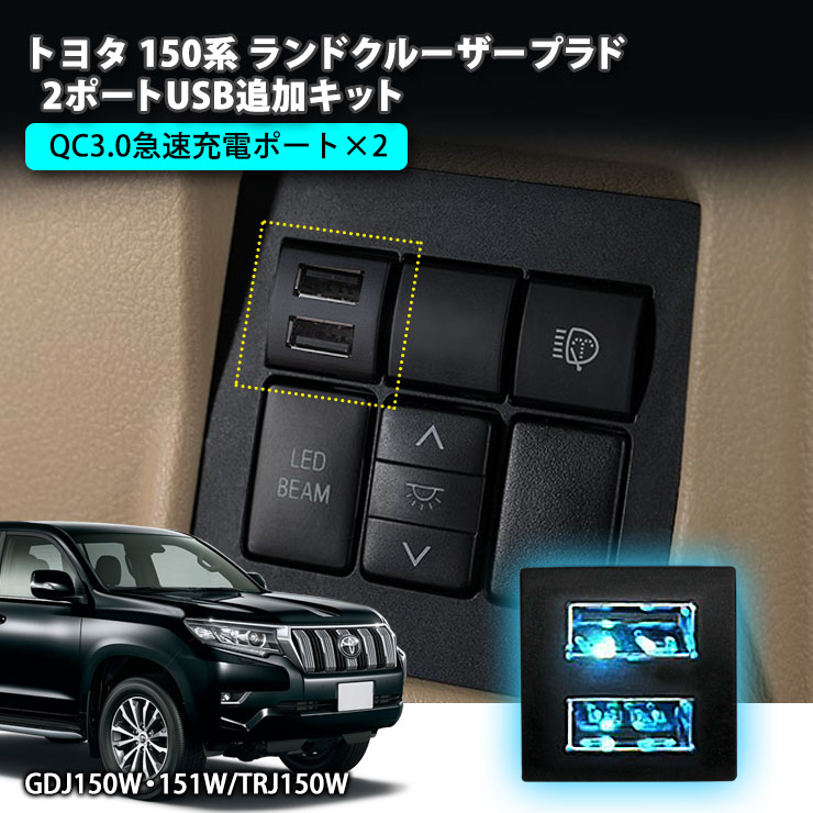 トヨタ 150系ランドクルーザープラド 2ポートUSB追加キット 急速充電 USB増設ポート 純正スイッチタイプ 充電用 スマホ充電 USBソケット TOYOTA LANDCRUISER ランクル