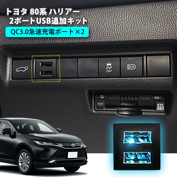 トヨタ 80系 ハリアー 2ポートUSB追加キット 急速充電 【トヨタCタイプ】 USB増設ポート 充電用 スマホ充電 USBソケット TOYOTA HARRIER MXUA80 MXUA85 AXUH80 AXUH85 HYBRID