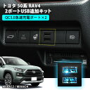 トヨタ 50系 RAV4 2ポートUSB追加キット 急速充電【トヨタCタイプ】 USB増設ポート 充電用 スマホ充電 USBソケット TOYOTA MXAA52 MXAA54 部品 USB 追加 ラブフォー