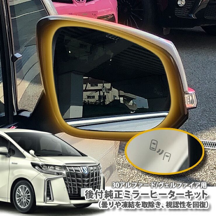 トヨタ 30系 アルファード / ヴェルファイア用後付け純正ミラーヒーター追加キットTOYOTA ALPHARD VELLFIRE DOORMIRROR HEATER曇りや凍結を取除き 視認性を回復！ ドアミラー