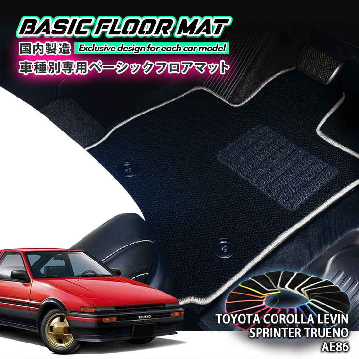 【国内生産】ベーシック フロアマット トヨタ AE86（S58〜S62）用 車種別設計 抗菌 防臭 防ダニ加工 FLOORMAT TOYOTA カローラレビン スプリンタートレノ ハチロク