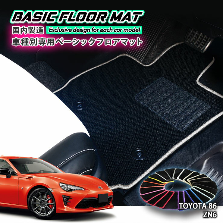 【国内生産】ベーシック フロアマット トヨタ 86（ハチロク）ZN6（H24.4〜R3.10）用 車種別設計 抗菌 防臭 防ダニ加工 FLOORMAT TOYOTA