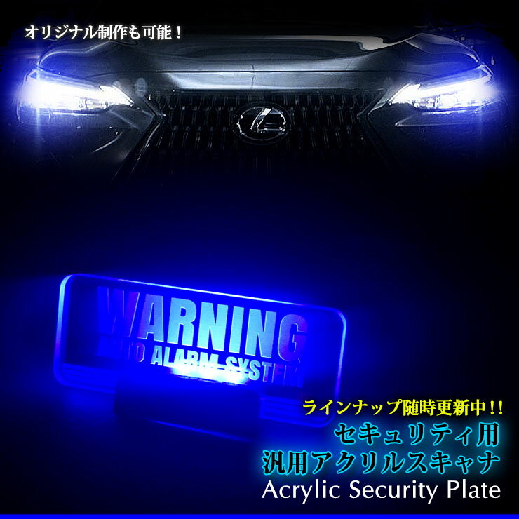 【オーダー可能】 アクリルスキャナ カーセキュリティ アクリルプレート (全2色) 点滅 点灯 車種専 ORIGINAL SECURITY ACRYLIC SCANNER ORDER TOYOTA LEXUS