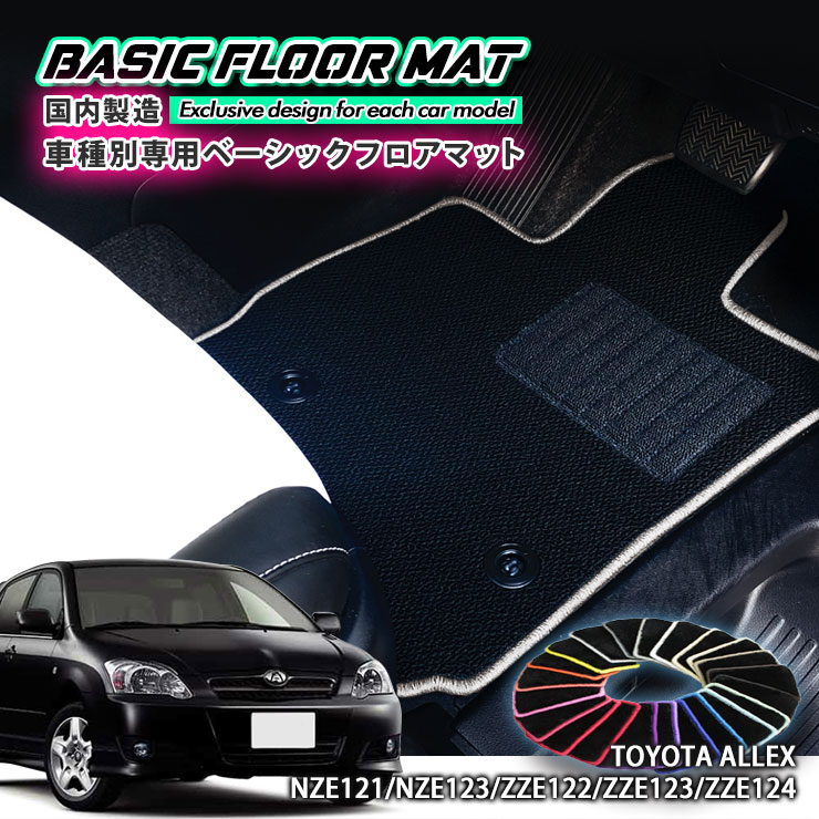 Rakuten - 【国内生産】ベーシック フロアマット トヨタ 120系 アレックス（H13.1〜H18.10）用 車種別設計 抗菌 防臭 防ダニ加工 FLOORMAT TOYOTA ALLEX