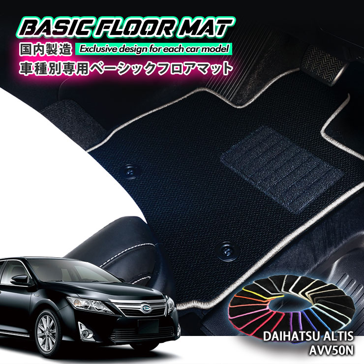 【国内生産】ベーシック フロアマット ダイハツ AVV50N アルティス（H24.5～H29.7）用 車種別設計 抗菌 防臭 防ダニ加工 FLOORMAT DAIHATSU ALTIS