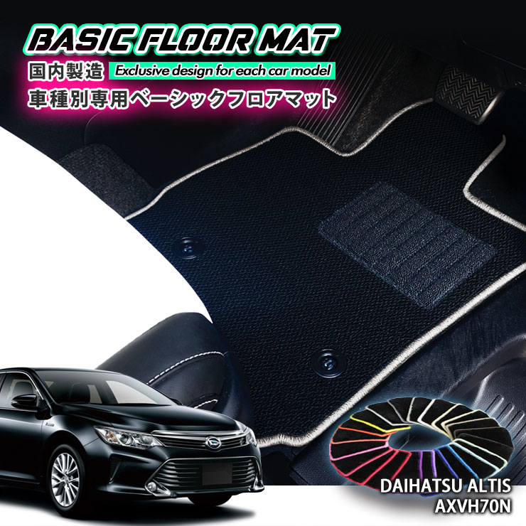 【国内生産】ベーシック フロアマット ダイハツ AXVH70N アルティス（H29.7～）用 車種別設計 抗菌 防臭 防ダニ加工 FLOORMAT DAIHATSU ALTIS