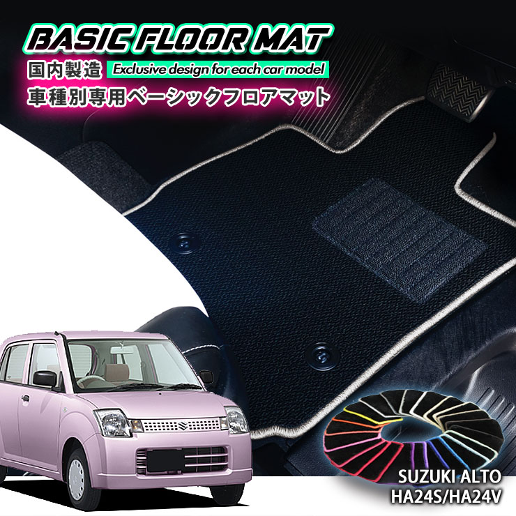 Rakuten - 【国内生産】ベーシック フロアマット スズキ HA24S/HA24V アルト（H16.9〜H21.11）用 車種別設計 抗菌 防臭 防ダニ加工 FLOORMAT SUZUKI ALTO