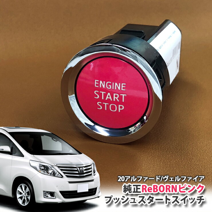 トヨタ 20系 アルファード 用 【トヨタ純正】 ReBORNピンク プッシュスタートスイッチ / ENGIN START STOP エンジン スターター ボタン リボーン TOYOTA PUSH SWITCH ALPHARD ANH20W ANH25W GGH20W