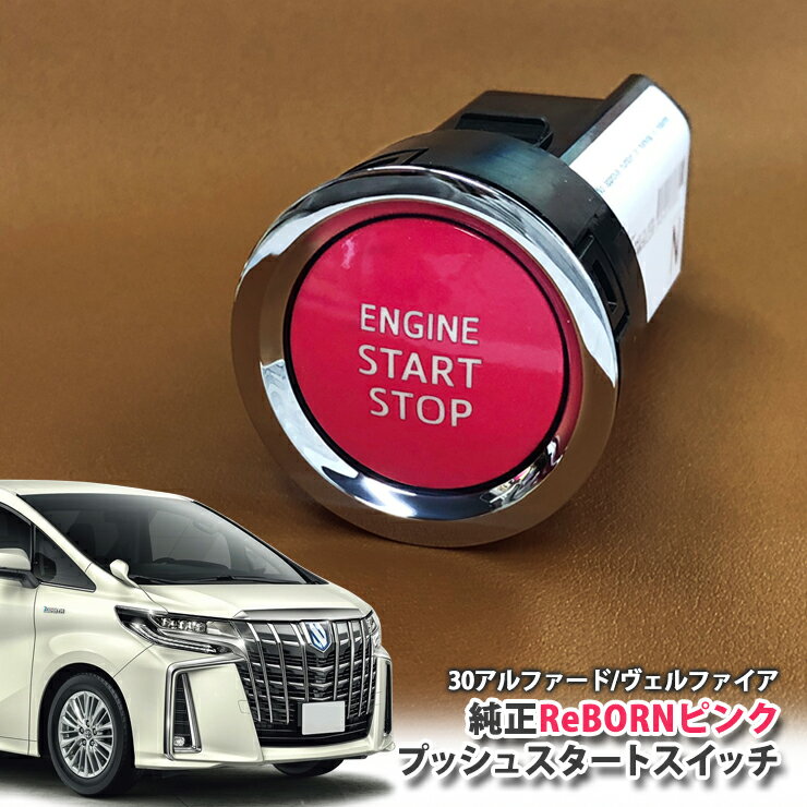 トヨタ 30系 アルファード 用【トヨタ純正】 ReBORNピンク プッシュスタートスイッチ / ENGIN START STOPエンジン スターター ボタン リボーン TOYOTA PUSH ENGINE START SWITCH ALPHARD