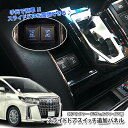 スライドドアスイッチ追加パネルトヨタ 30系 アルファード / ヴェルファイア 専用SLIDE DOOR shift PANEL TOYOTA ALPHARD VERRFIER 便利アイテム ドレスアップ