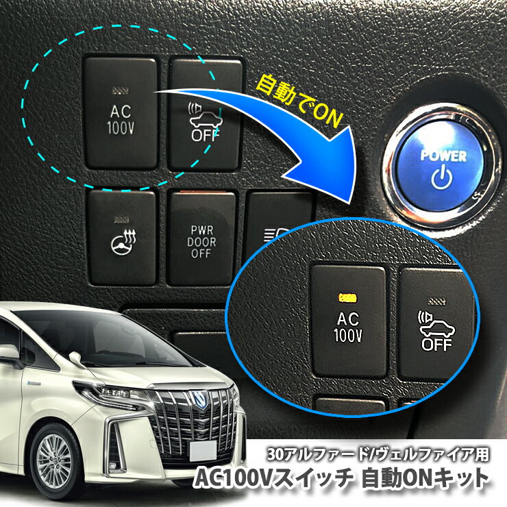 トヨタ 30系 アルファード/ヴェルファイア用 AC100Vスイッチ自動ONキット TOYOTA ALPHARD VELLFIRE HYBRID コンセント AUTOON