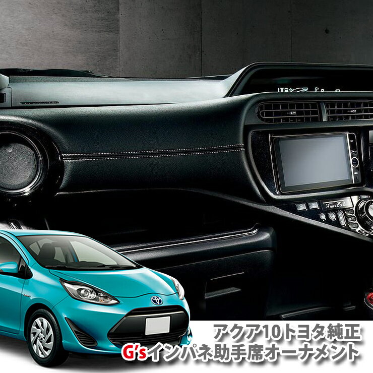 【トヨタ純正】アクア NHP10 (H25.12〜H29.6)G 039 sインパネ助手席オーナメントTOYOTA AQUA ジーズ インテリア 内装 PANEL INTERIOR