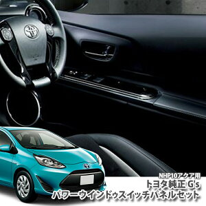 【トヨタ純正】 NHP10 アクアG'sパワーウインドゥスイッチパネルセットTOYOTA AQUA