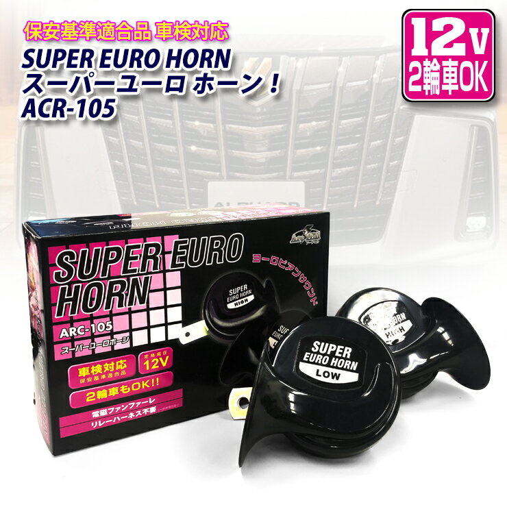 スーパーユーロホーンARC-1015 保安基準適合/車検対応 ヨーロピアンサウンド SUPER EURO HORN 12V 2輪4輪対応